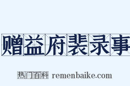 赠益府裴录事是什么意思的图片